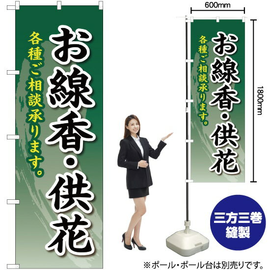 【3枚まで送料297円】お線香・供花 のぼり YN-2214 受注生産品・キャンセル不可 