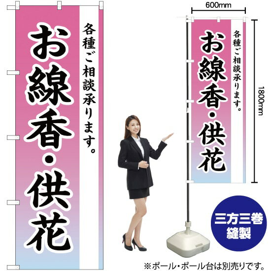 【3枚まで送料297円】お線香・供花 のぼり YN-2217 受注生産品・キャンセル不可 