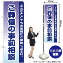 ご葬儀の事前相談 のぼり YN-2220(受注生産品・キャンセル不可)(3)