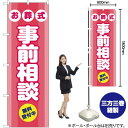 【3枚まで送料297円】お葬式 事前相談 無料受付中 のぼり YN-2227（受注生産品・キャンセル不可）