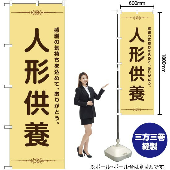 人形供養 のぼり YN-2231（受注生産品・キャンセル不可）