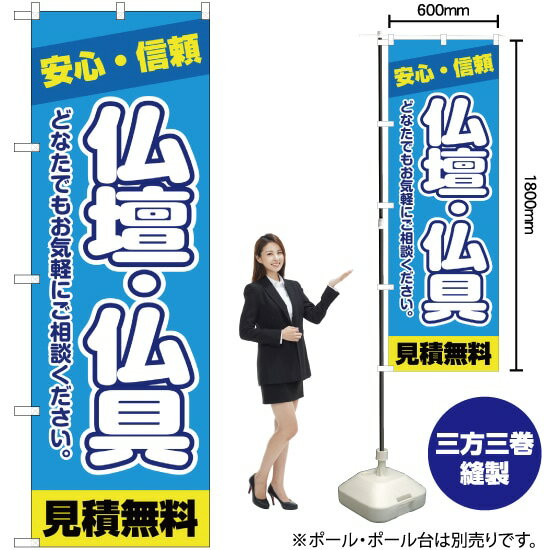 安心・信頼 仏壇・仏具 見積無料 のぼり YN-2238（受注生産品・キャンセル不可）