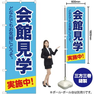 会館見学 実施中! のぼり YN-2245(受注生産品・キャンセル不可)