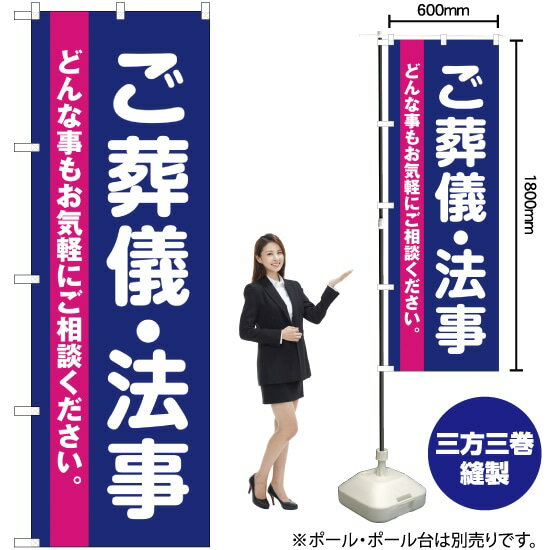 ご葬儀・法事 のぼり YN-2249（受注生産品・キャンセル不可）