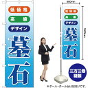 低価格 高級 デザイン 墓石 のぼり YN-2260(受注生産品・キャンセル不可)