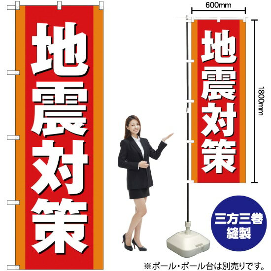 地震対策 のぼり YN-2268（受注生産品・キャンセル不可）