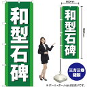和型石碑 のぼり YN-2269(受注生産品・キャンセル不可)(3)