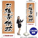 【3枚まで送料297円】お線香・供花 のぼり YN-2273 受注生産品・キャンセル不可 