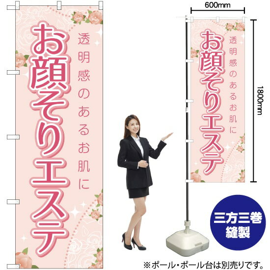 お顔そりエステ のぼり YN-2284（受注生産品・キャンセル不可）