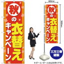 秋の衣替えキャンペーン のぼり YN-2289(受注生産品・キャンセル不可)