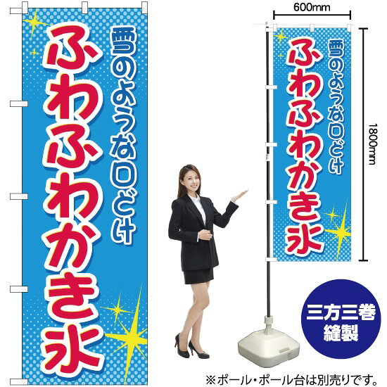 雪のような口どけ ふわふわかき氷 のぼり YN-2297（受注生産品・キャンセル不可）