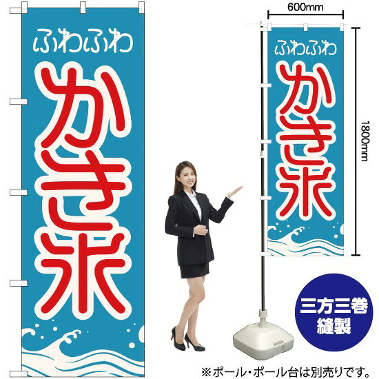 ふわふわかき氷 のぼり YN-2298（受注生産品・キャンセル不可）