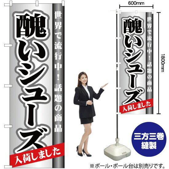 醜いシューズ 入荷しました のぼり YN-2305（受注生産品・キャンセル不可）