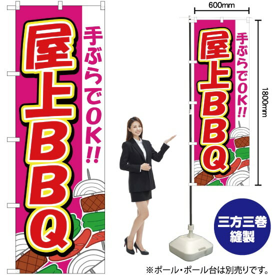 【3枚まで送料297円】手ぶらでOK！屋上BBQ のぼり YN-2308（受注生産品・キャンセル不可）