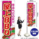 【3枚まで送料297円】手ぶらでOK！屋上BBQ のぼり YN-2308（受注生産品・キャンセル不可）