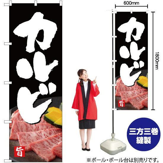 乐天商城 - カルビ のぼり YN-2328（受注生産品・キャンセル不可）