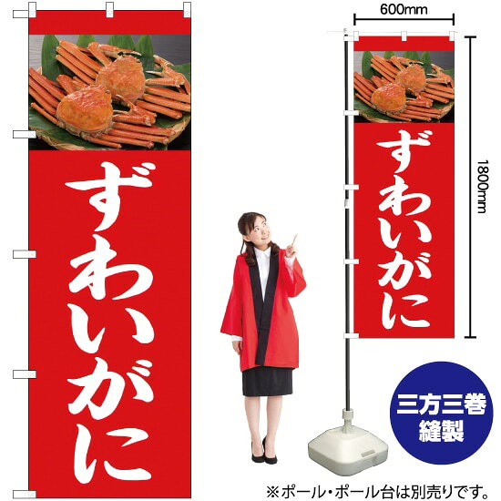 ずわいがに のぼり YN-2347 蟹（受注生産品・キャンセル不可）