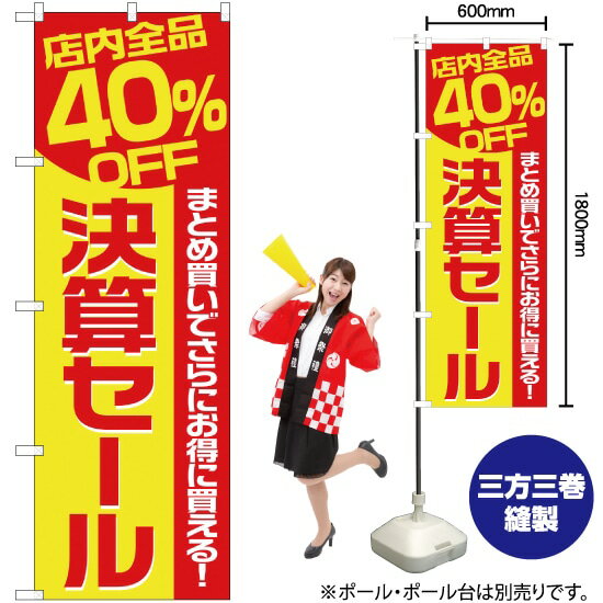 【3枚まで送料297円】店内全品40%OFF 決算セール のぼり YN-2362（受注生産品・キャンセル不可）