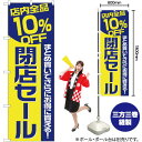 店内全品10%OFF 閉店セール のぼり YN-2364(受注生産品・キャンセル不可)