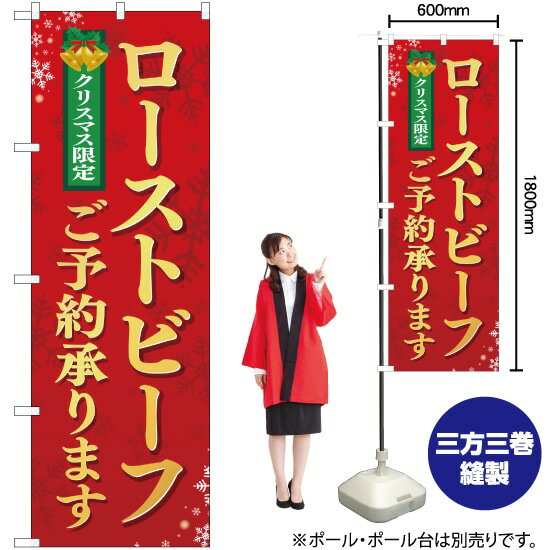 のぼり クリスマス限定 ローストビーフご予約承ります YN-2376 のぼり旗（受注生産品・キャンセル不可）