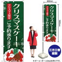 のぼり クリスマスケーキご予約承ります（イラスト付き） YN-2389 のぼり旗（受注生産品・キャンセル不可）