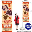 【3枚まで送料297円】いぬ PETSHOP ペットショップ のぼり YN-2412 受注生産品・キャンセル不可 