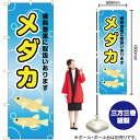 メダカ のぼり YN-2416(受注生産品・キャンセル不可)