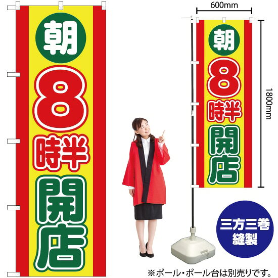 朝8時半開店 のぼり YN-2454（受注生産品・キャンセル不可）