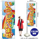 いらっしゃいませ WELCOME のぼり YN-2477(受注生産品・キャンセル不可)(3)