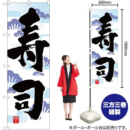受注生産品のためご注文後のキャンセル・返品・ご注文内容の変更はできかねます。 ※ご注文いただいてから生産開始となりますので、納期を早めるなどのご対応もいたしかねます。あらかじめご了承ください。 ※商品完成後に発送いたします。（即日出荷・納期短縮はできかねます） 【商品仕様】 ●サイズ：W600×H1800mm （レギュラーサイズ） ●素材：ポリエステル製（ポンジ） 　　　　薄くしなやかで裏抜けがよく、のぼり旗に使われる一般的な生地です。 ●仕立：左チチ、片面印刷、三巻縫製 　　　　三巻縫製による補強でほつれにくい商品です！ 　　　　片面印刷ですが、裏側は白無地ではありません。反転した表のデザインが透けて見えます。 【ご注意事項】 ●設置するためのポール、ポール台は別売りです。下記におすすめ商品をご紹介しておりますのでご確認ください！ ●受注生産品のためご注文後のキャンセル・返品・ご注文内容の変更はできかねます。 ●のぼり旗の寿命は3ヵ月から半年程度です。（※設置環境によって異なります）色あせやほつれがあるとお店の雰囲気に影響しますので、交換していただくことをおすすめしております。 ●のぼり旗用のポールは回転します。歩行者やお客様の邪魔にならないよう十分なスペースを確保して設置してください。また、強風時には破損や転倒の危険がございますため、ご利用をお控えください。 ●生地の傷みや色落ちが起きる可能性が高いため、洗濯は推奨しておりません。 ●雨天時にもご利用いただけますが、濡れた際にくっついていたもの（壁や車）に色がうつったり、乾きむらによって色むらができたりする場合がございますので推奨しておりません。 おすすめの器具はこちら！ 2.4mポール 法人様限定3mポール 3m3段伸縮ポール（白） 注水式11Lポール台 （白） 注水式16Lポール台（白） 注水式20Lポール台（白） オーダー品もご用意しております！ 右チチへの変更をご希望の場合 文字や色の変更をご希望の場合 防炎仕様に変更をご希望の場合のぼりストアは豊富なデザインの商品を取り揃えております！ 集客効果のある高品質で格安ののぼり旗を工場直送で全国に発送いたします。 本商品は受注生産品です。即日発送・納期短縮はお受けできかねます。 ご注文後のキャンセル・返品・ご注文内容の変更はできかねますのであらかじめご了承ください。