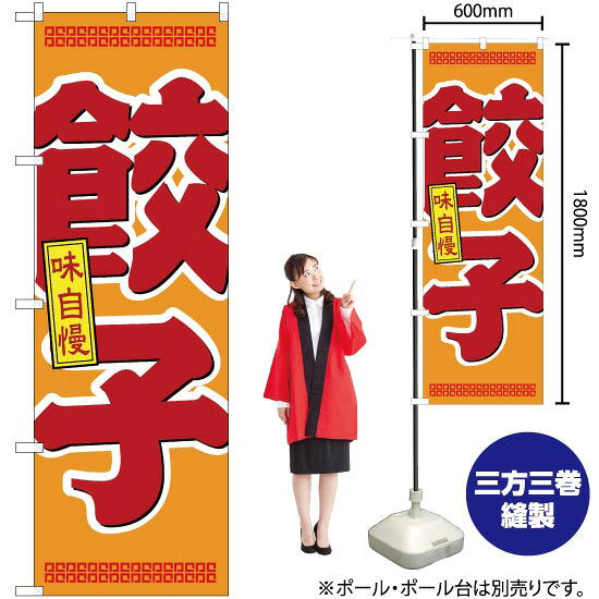 受注生産品のためご注文後のキャンセル・返品・ご注文内容の変更はできかねます。 ※ご注文いただいてから生産開始となりますので、納期を早めるなどのご対応もいたしかねます。あらかじめご了承ください。 ※商品完成後に発送いたします。（即日出荷・納期短縮はできかねます） 【商品仕様】 ●サイズ：W600×H1800mm （レギュラーサイズ） ●素材：ポリエステル製（ポンジ） 　　　　薄くしなやかで裏抜けがよく、のぼり旗に使われる一般的な生地です。 ●仕立：左チチ、片面印刷、三巻縫製 　　　　三巻縫製による補強でほつれにくい商品です！ 　　　　片面印刷ですが、裏側は白無地ではありません。反転した表のデザインが透けて見えます。 【ご注意事項】 ●設置するためのポール、ポール台は別売りです。下記におすすめ商品をご紹介しておりますのでご確認ください！ ●受注生産品のためご注文後のキャンセル・返品・ご注文内容の変更はできかねます。 ●のぼり旗の寿命は3ヵ月から半年程度です。（※設置環境によって異なります）色あせやほつれがあるとお店の雰囲気に影響しますので、交換していただくことをおすすめしております。 ●のぼり旗用のポールは回転します。歩行者やお客様の邪魔にならないよう十分なスペースを確保して設置してください。また、強風時には破損や転倒の危険がございますため、ご利用をお控えください。 ●生地の傷みや色落ちが起きる可能性が高いため、洗濯は推奨しておりません。 ●雨天時にもご利用いただけますが、濡れた際にくっついていたもの（壁や車）に色がうつったり、乾きむらによって色むらができたりする場合がございますので推奨しておりません。 おすすめの器具はこちら！ 2.4mポール 法人様限定3mポール 3m3段伸縮ポール（白） 注水式11Lポール台 （白） 注水式16Lポール台（白） 注水式20Lポール台（白） オーダー品もご用意しております！ 右チチへの変更をご希望の場合 文字や色の変更をご希望の場合 防炎仕様に変更をご希望の場合のぼりストアは豊富なデザインの商品を取り揃えております！ 集客効果のある高品質で格安ののぼり旗を工場直送で全国に発送いたします。 本商品は受注生産品です。即日発送・納期短縮はお受けできかねます。 ご注文後のキャンセル・返品・ご注文内容の変更はできかねますのであらかじめご了承ください。