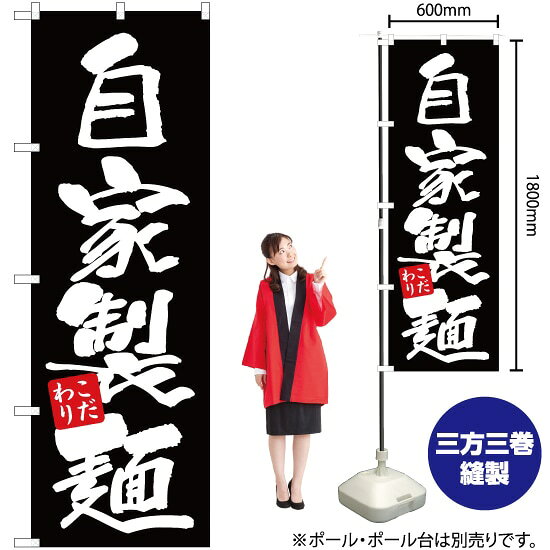 自家製麺 こだわり（黒） のぼり YN-2522（受注生産品・キャンセル不可）