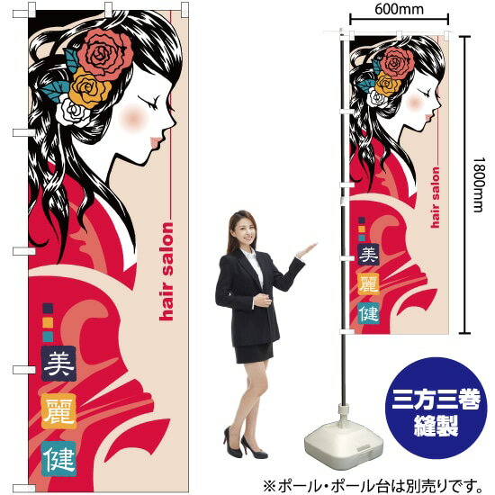 【3枚まで送料297円】hair salon（ヘアサロン・着付け） のぼり YN-2534（受注生産品・キャンセル不可）