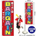 楽天のぼりストア　楽天市場店【3枚まで送料297円】掘り出し物ザクザク！BARGAIN（バーゲン） のぼり YN-2555（受注生産品・キャンセル不可）