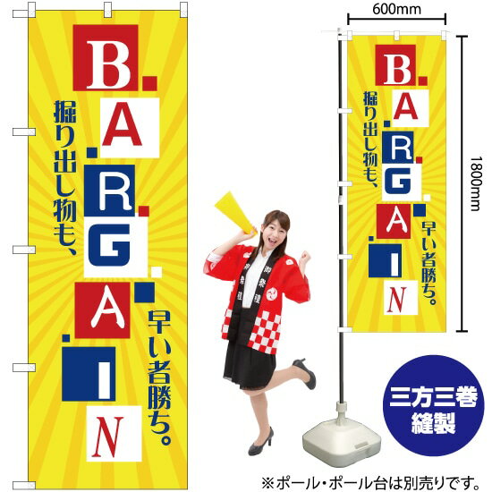 楽天のぼりストア　楽天市場店【3枚まで送料297円】掘り出し物も、早い者勝ち。BARGAIN（バーゲン） のぼり YN-2556（受注生産品・キャンセル不可）