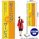 【3枚まで送料297円】モーニングサービス のぼり YN-2558（受注生産品・キャンセル不可）