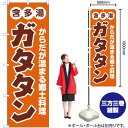 【3枚まで送料297円】ガタタン （含多湯） のぼり YN-