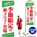 季節限定の新メニュー登場 のぼり YN-2564(受注生産品・キャンセル不可)
