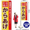 【3枚まで送料297円】からあげ 当店自慢 のぼり YN-2565（受注生産品・キャンセル不可）