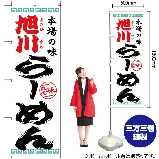 旭川らーめん のぼり YN-2575（受注生産品・キャンセル不可）