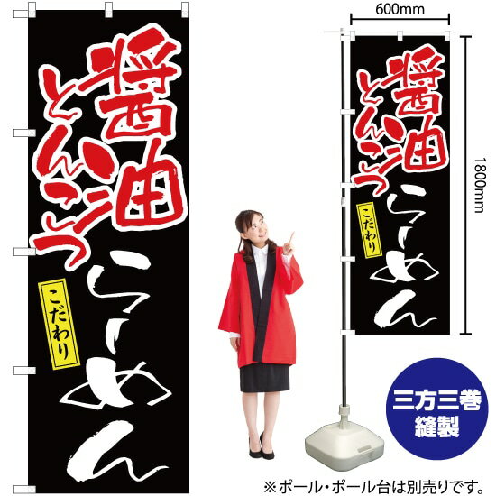 醤油とんこつらーめん のぼり YN-2625（受注生産品・キャンセル不可）
