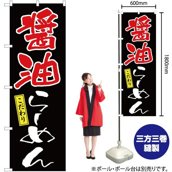 醤油らーめん のぼり YN-2628（受注生産品・キャンセル不可）