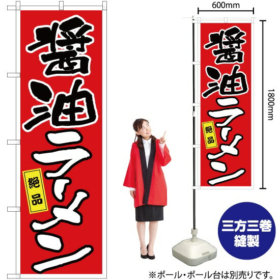 【3枚まで送料297円】醤油ラーメン のぼり YN-2629（受注生産品・キャンセル不可）