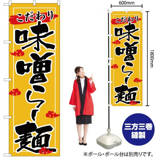 味噌らー麺 のぼり YN-2643（受注生産品・キャンセル不可）