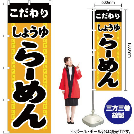こだわりしょうゆらーめん のぼり YN-2693（受注生産品・キャンセル不可）