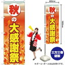 秋の大感謝祭 のぼり YN-2713(受注生産品・キャンセル不可)