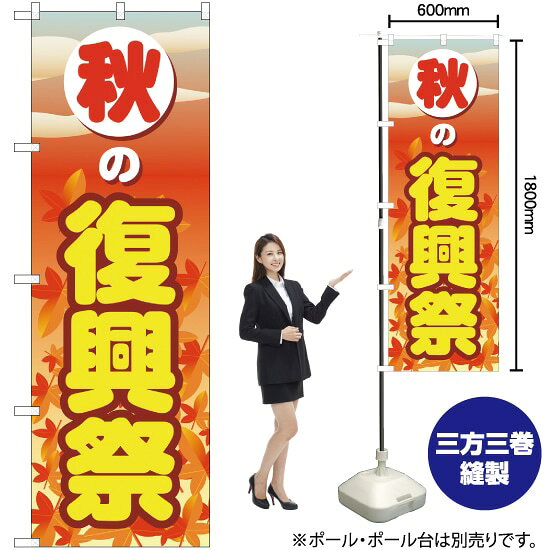 飘带 - 秋の復興祭 のぼり YN-2714（受注生産品・キャンセル不可）