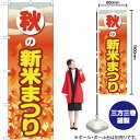 秋の新米まつり のぼり YN-2718(受注生産品・キャンセル不可)