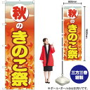 秋のきのこ祭 のぼり YN-2719(受注生産品・キャンセル不可)