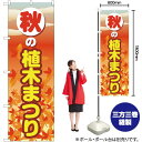 秋の植木まつり のぼり YN-2725(受注生産品・キャンセル不可)